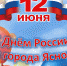 Руководство муниципального образования Ясногорский район поздравляет жителей с праздниками – Днем города Ясногорска и Днем России! - Ясногорский район
