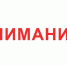 Обратите внимание! - Газета Ясногорье