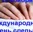 Сегодня - Международный день слепых - Газета Ясногорье