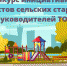 Начался прием заявок на конкурс лучших инициатив сельских старост и руководителей ТОС - Газета Ясногорье