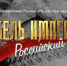 Эксперт: Фильм "Гибель Империи. Российский урок" важен из-за наличия исторических параллелей - Газета Ясногорье