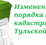 Информация об изменениях и дополнениях, утвержденных постановлением Правительства Тульской области № 874 от 28.12.2022 «О внесении изменений и дополнений в постановление правительства Тульской области от 07.08.2012 № 429» - Ясногорский район