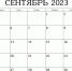 Календарь предпринимателя на сентябрь 2023 года - Ясногорский район